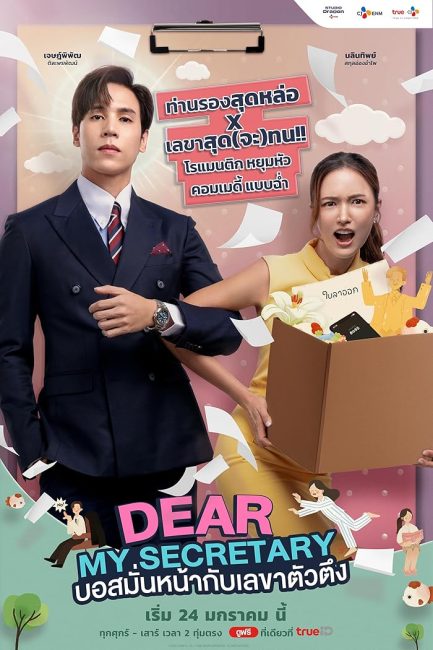 مشاهدة مسلسل سكرتيرتي العزيزة Dear My Secretary الحلقة 14 مترجمة حصري