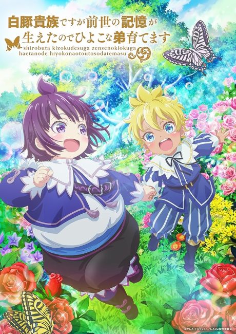 مشاهدة Shirobuta Kizoku desu ga Zense no Kioku ga Haeta node Hiyoko na Otouto Sodatemasu الحلقة 12 والاخيرة مترجمة حصري