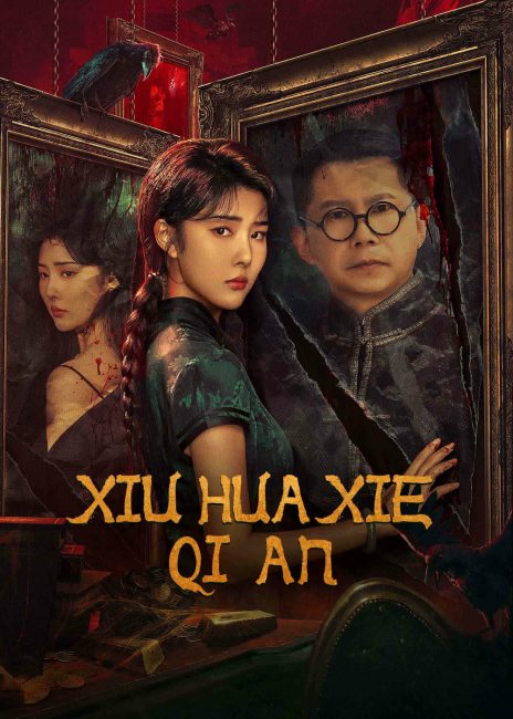 مشاهدة فيلم Xiu Hua Xie Qi An 2024 مترجم اون لاين حصري