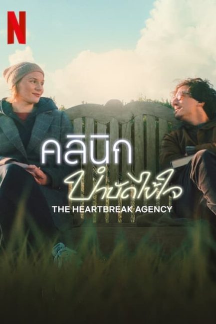 مشاهدة فيلم The Heartbreak Agency 2024 مترجم اون لاين حصري