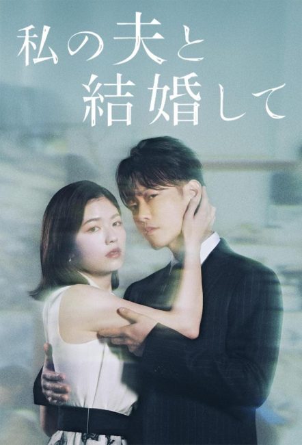 مشاهدة مسلسل تزوجي زوجي Watashi no Otto to Kekkon Shite الحلقة 5 مترجمة حصري