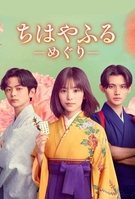 مشاهدة مسلسل تشيهايافورو: الدائرة الكاملة Chihayafuru: Full Circle الحلقة 1 مترجمة حصري